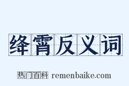 绛霄反义词是什么意思的图片